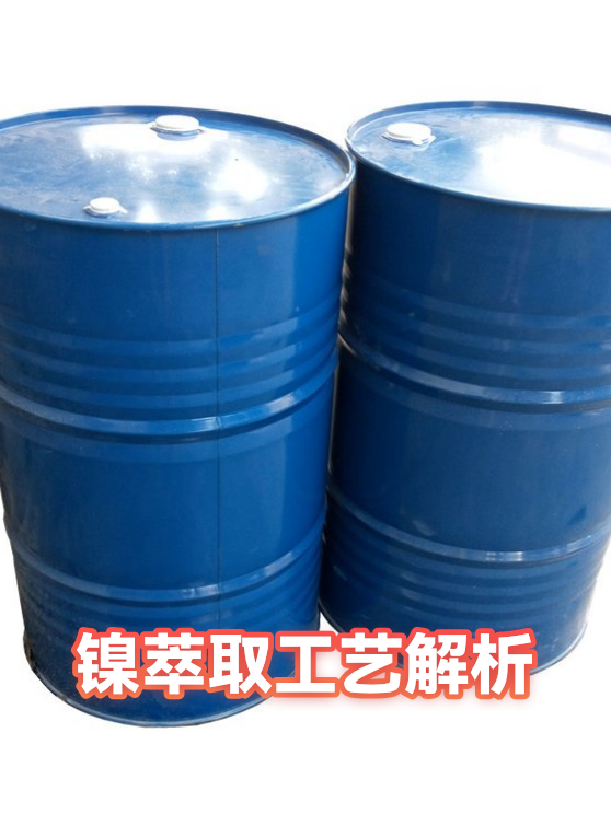 镍萃取工艺解析（图1）