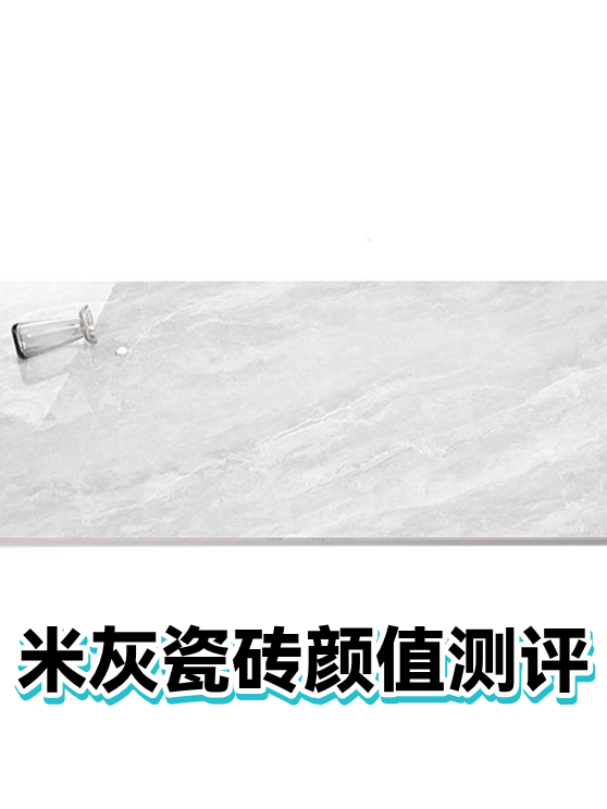米灰瓷砖颜值测评（图1）