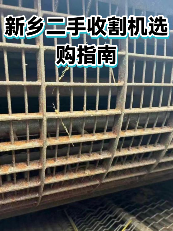 新乡二手收割机选购指南（图1）