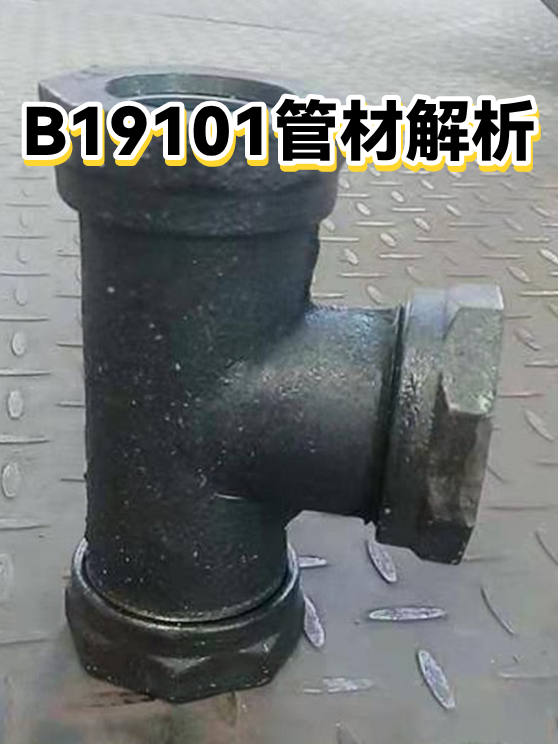 B19101管材解析（图1）