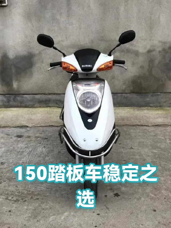 150踏板车稳定之选（图1）