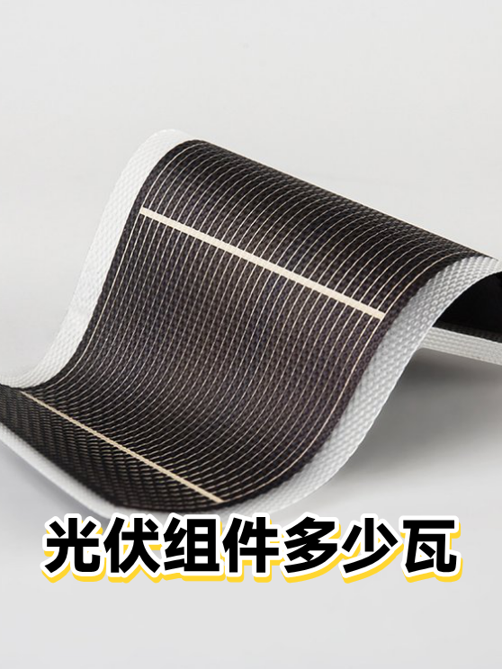 光伏组件多少瓦（图1）