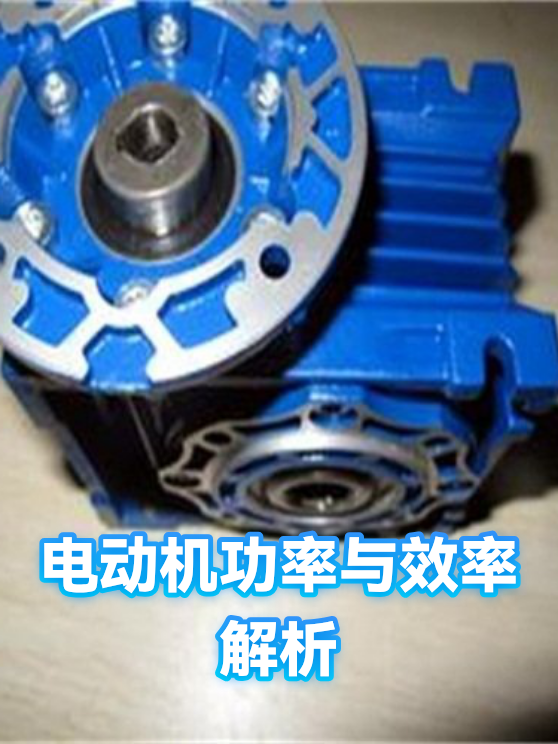 电动机功率与效率解析（图1）