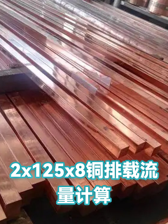 2x125x8铜排载流量计算（图1）