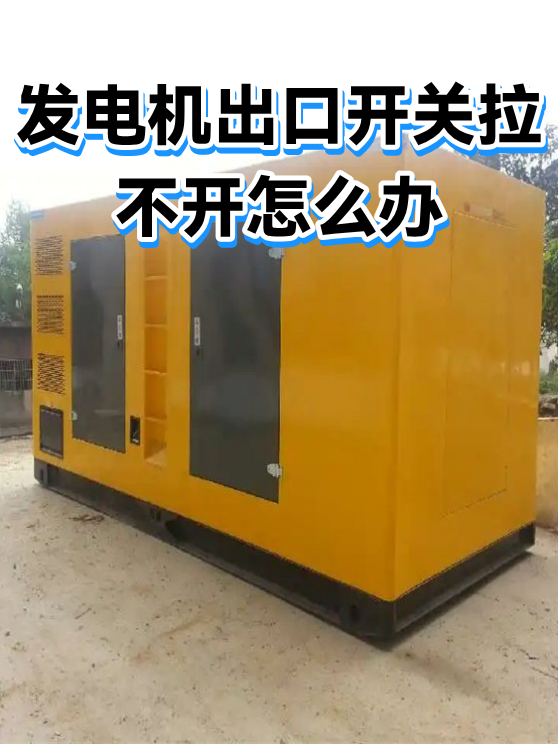发电机出口开关拉不开怎么办（图1）