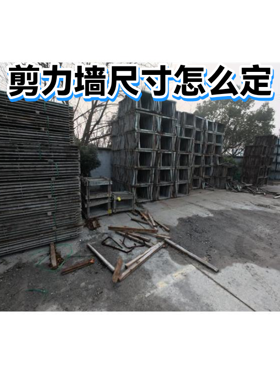 剪力墙尺寸怎么定（图1）