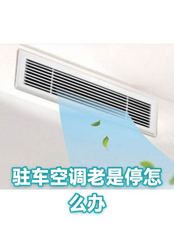 驻车空调老是停怎么办（图1）