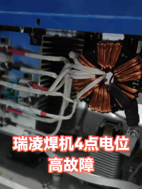瑞凌焊机4点电位高故障（图1）