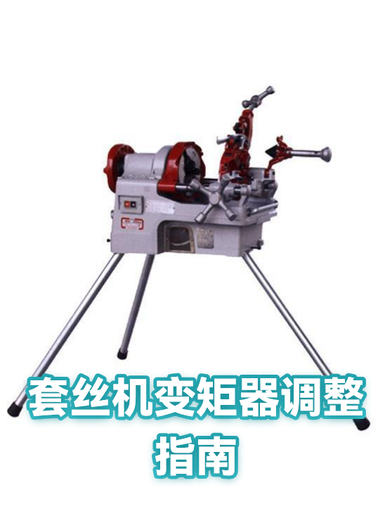 套丝机变矩器调整指南（图1）