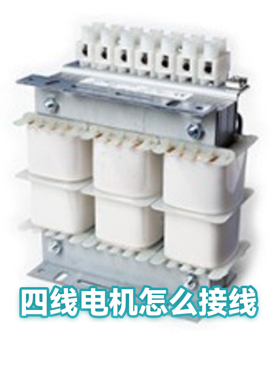 四线电机怎么接线（图1）