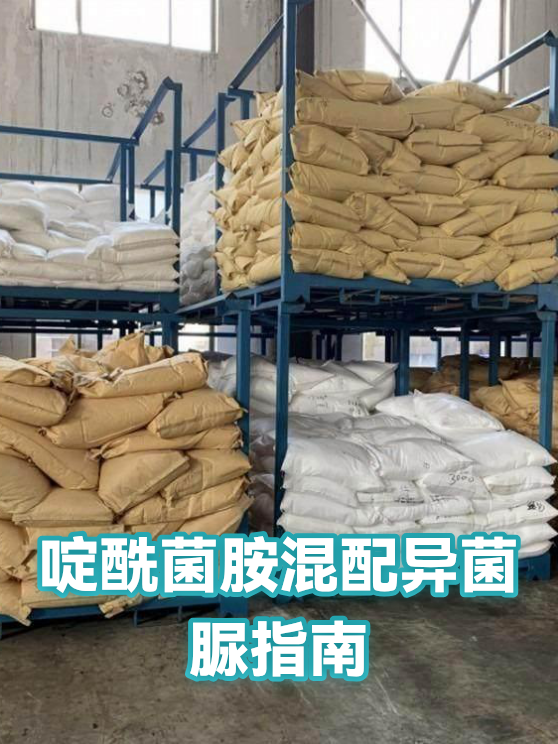 啶酰菌胺混配异菌脲指南（图1）