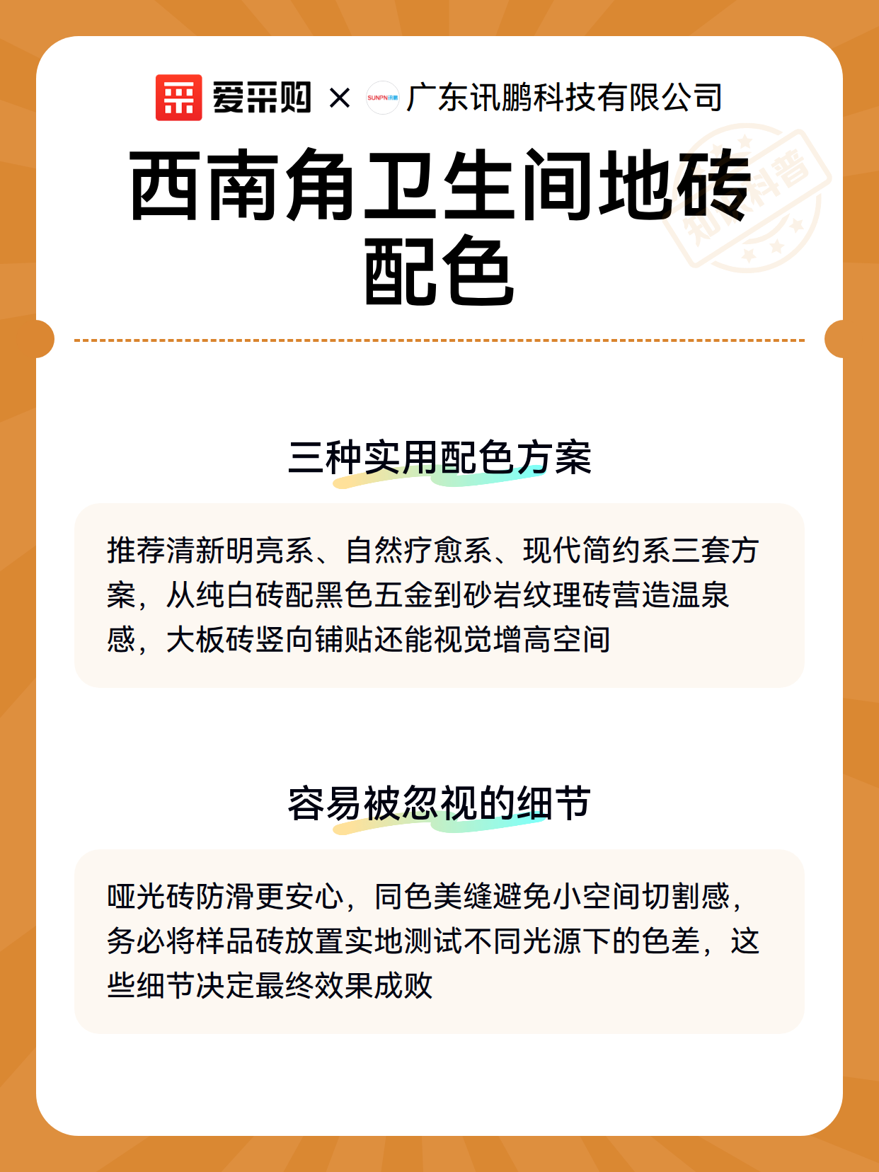西南角卫生间地砖配色（图3）