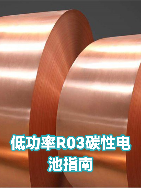 低功率R03碳性电池指南（图1）