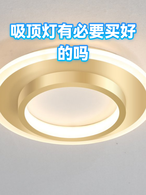 吸顶灯有必要买好的吗（图1）