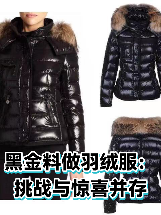 黑金料做羽绒服：挑战与惊喜并存（图1）