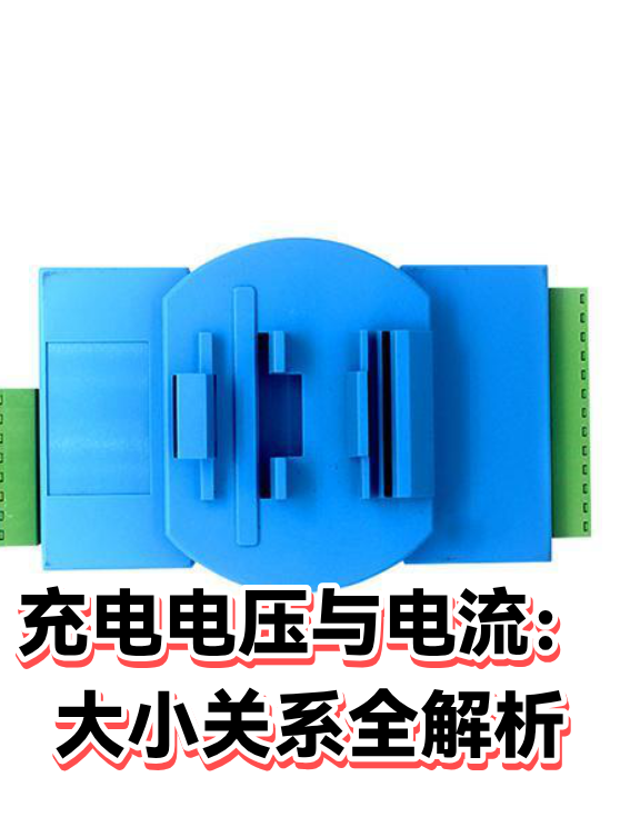充电电压与电流：大小关系全解析（图1）
