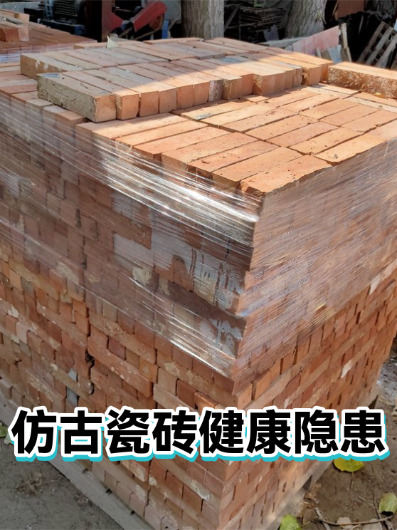 仿古瓷砖健康隐患（图1）