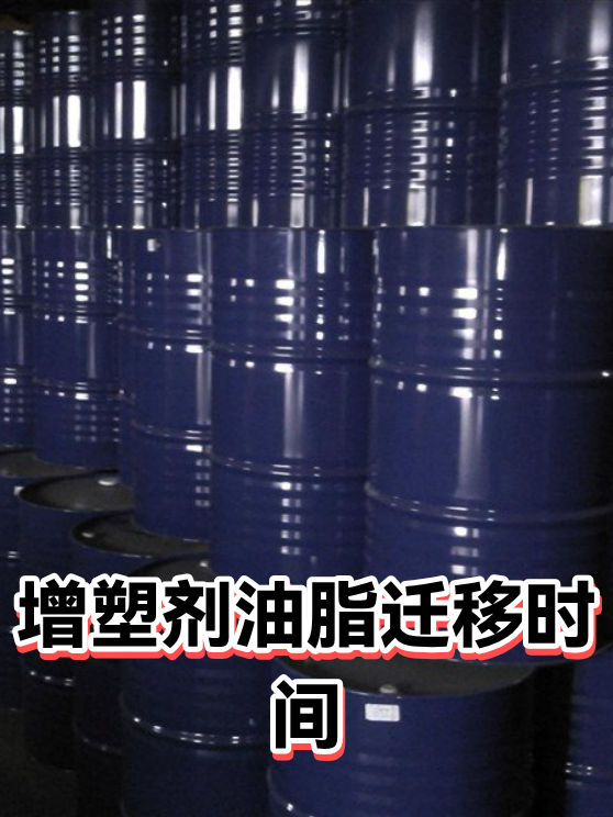 增塑剂油脂迁移时间（图1）