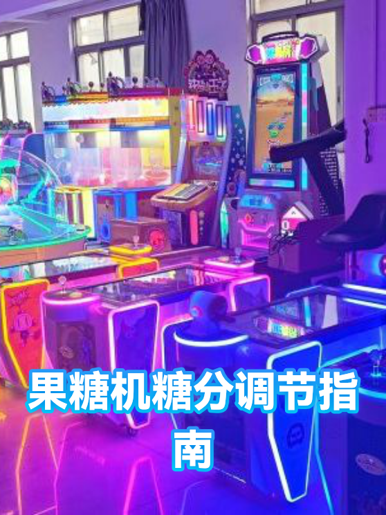 果糖机糖分调节指南（图1）