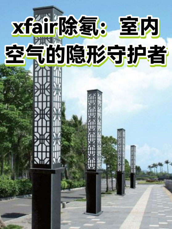 xfair除氡：室内空气的隐形守护者（图1）