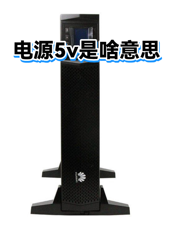 电源5v是啥意思（图1）
