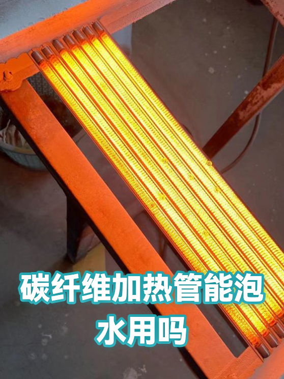碳纤维加热管能泡水用吗（图1）