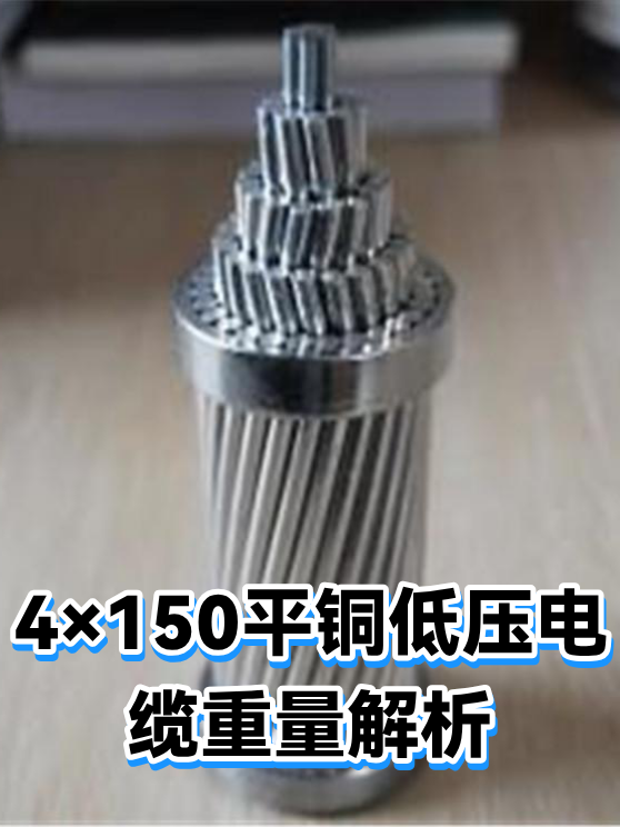 4×150平铜低压电缆重量解析（图1）