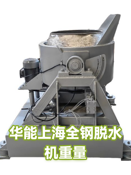 华能上海全钢脱水机重量（图1）