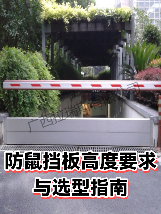 防鼠挡板高度要求与选型指南（图1）