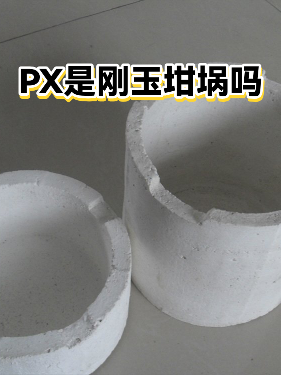 PX是刚玉坩埚吗（图1）