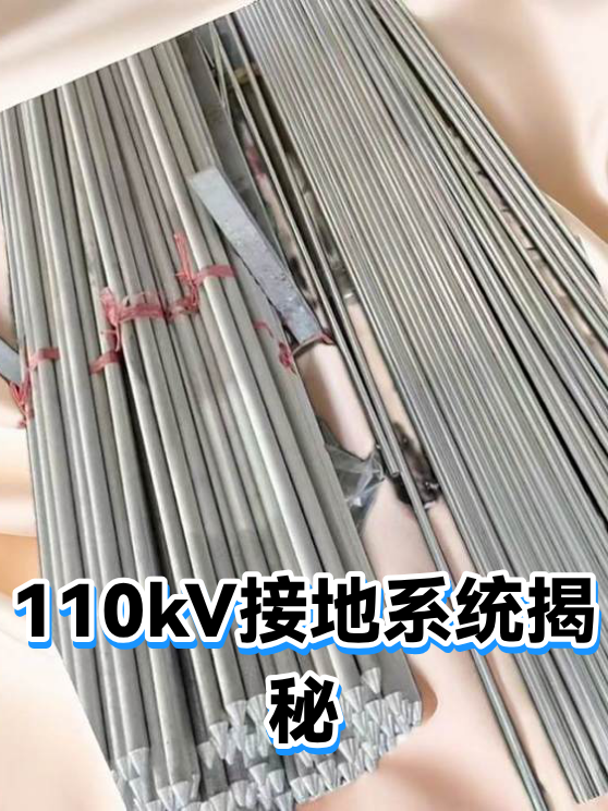 110kV接地系统揭秘（图1）