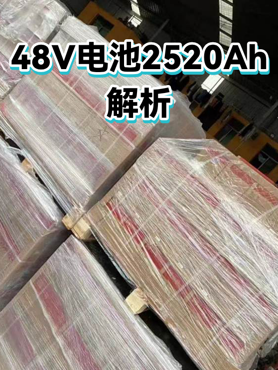 48V电池2520Ah解析（图1）