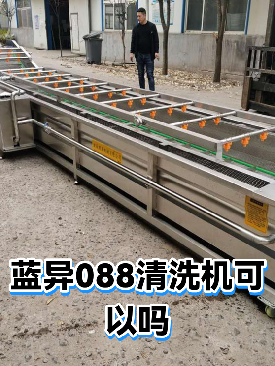 蓝异088清洗机可以吗（图1）