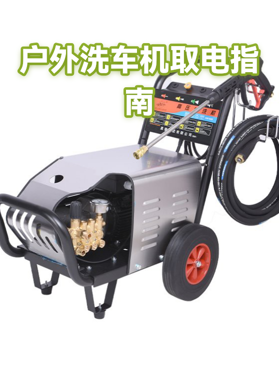户外洗车机取电指南（图1）