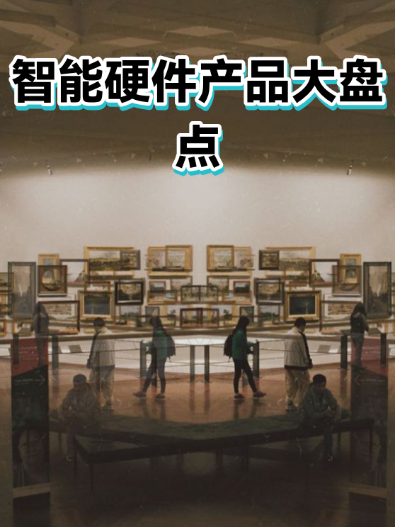 智能硬件产品大盘点（图1）