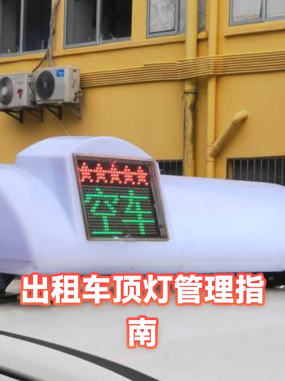 出租车顶灯管理指南（图1）
