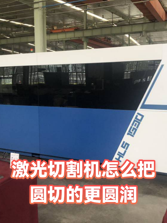激光切割机怎么把圆切的更圆润（图1）