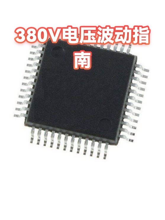 380V电压波动指南（图1）