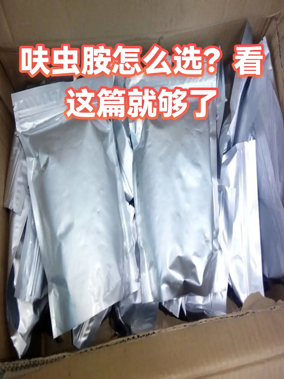 呋虫胺怎么选？看这篇就够了（图1）