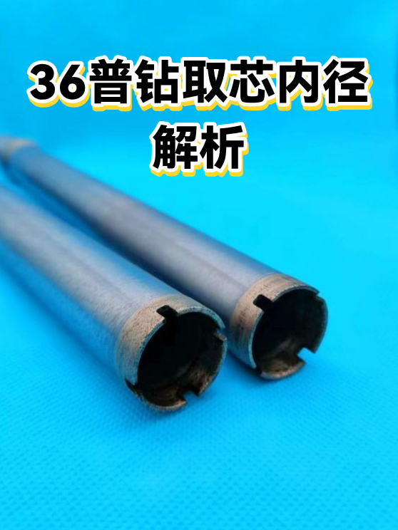 36普钻取芯内径解析（图1）