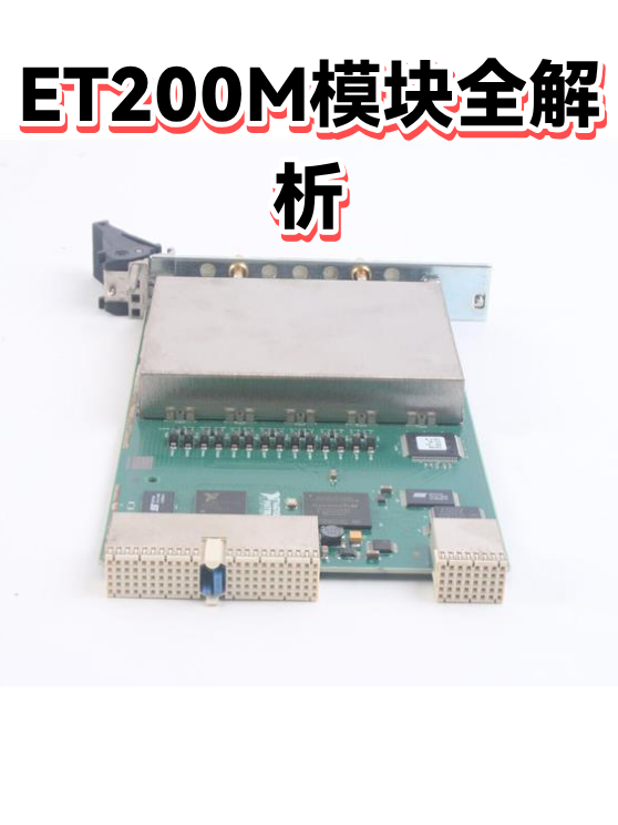 ET200M模块全解析（图1）