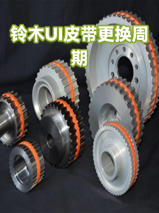 铃木UI皮带更换周期（图1）