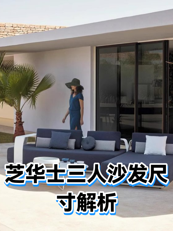 芝华士三人沙发尺寸解析（图1）