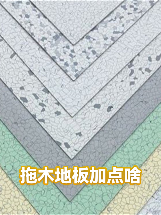拖木地板加点啥（图1）