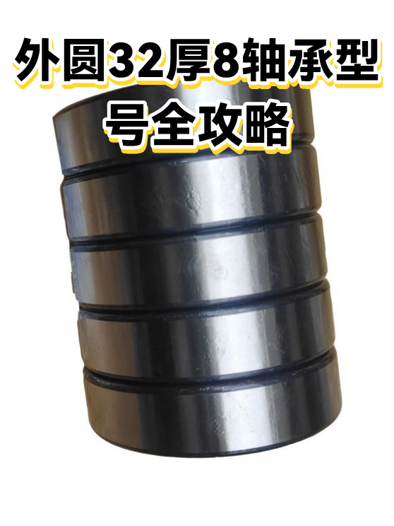 外圆32厚8轴承型号全攻略（图1）