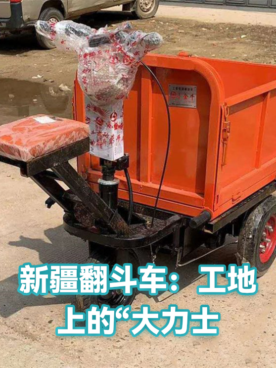 新疆翻斗车：工地上的“大力士（图1）