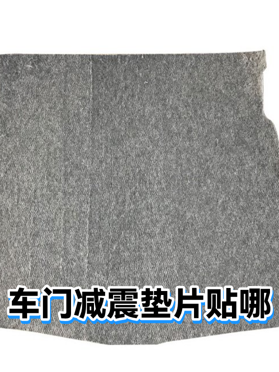 车门减震垫片贴哪（图1）