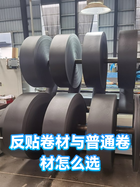 反贴卷材与普通卷材怎么选（图1）