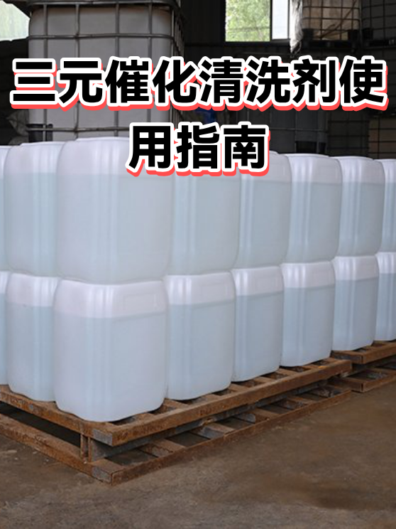三元催化清洗剂使用指南（图1）