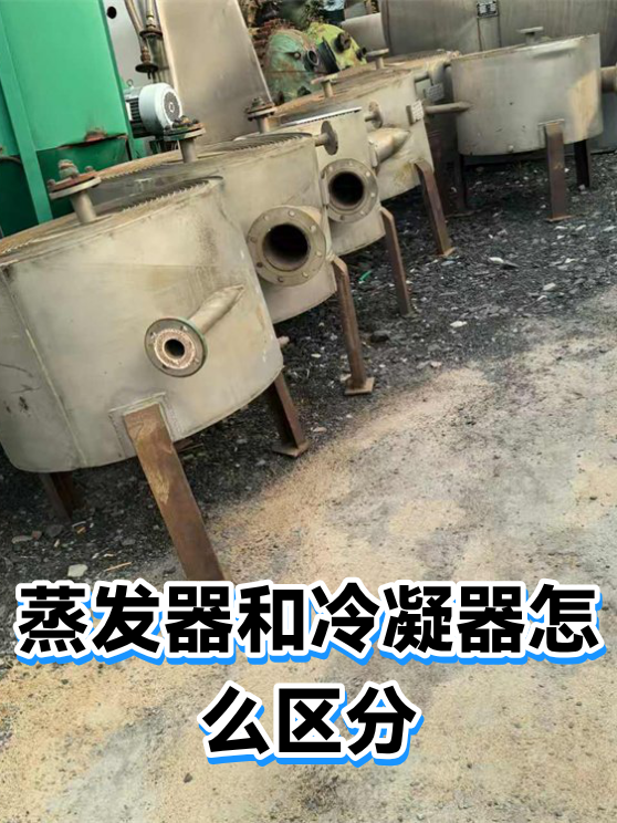 蒸发器和冷凝器怎么区分（图1）